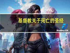 基督教关于死亡的圣经