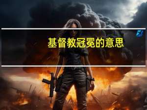 基督教冠冕的意思