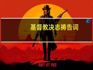 基督教决志祷告词