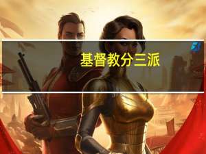 基督教分三派