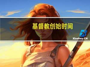 基督教创始时间