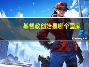 基督教创始是哪个国家