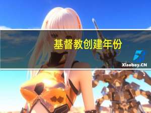 基督教创建年份