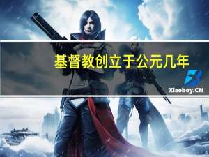 基督教创立于公元几年