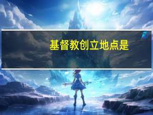 基督教创立地点是