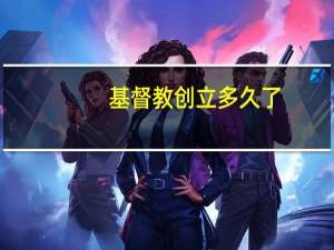 基督教创立多久了