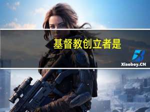 基督教创立者是