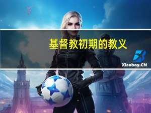 基督教初期的教义