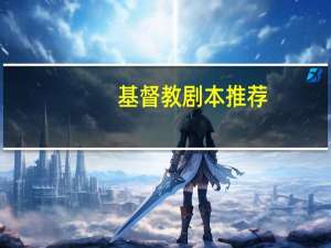 基督教剧本推荐