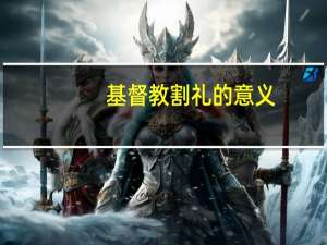 基督教割礼的意义