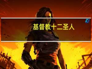 基督教十二圣人