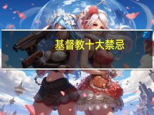 基督教十大禁忌