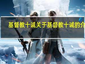 基督教十诫 关于基督教十诫的介绍