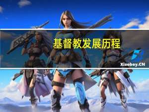 基督教发展历程