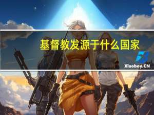 基督教发源于什么国家