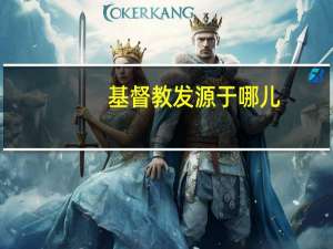 基督教发源于哪儿