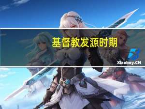 基督教发源时期
