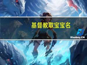基督教取宝宝名
