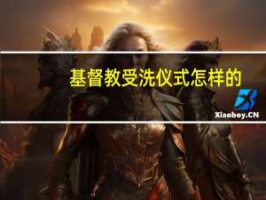 基督教受洗仪式怎样的