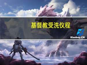 基督教受洗仪程