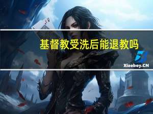 基督教受洗后能退教吗