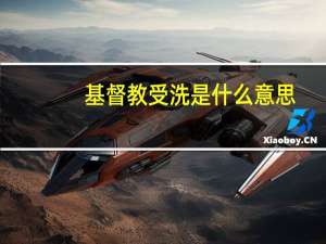基督教受洗是什么意思（受洗是什么意思）