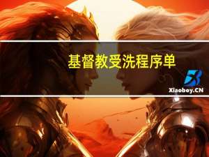 基督教受洗程序单
