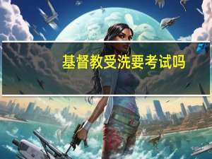 基督教受洗要考试吗