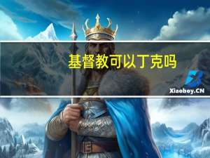 基督教可以丁克吗