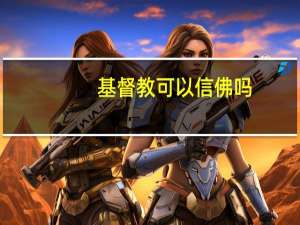 基督教可以信佛吗