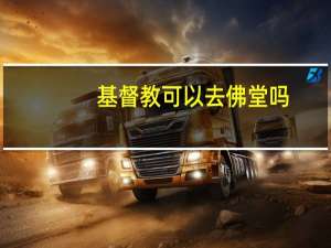 基督教可以去佛堂吗