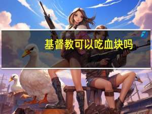 基督教可以吃血块吗