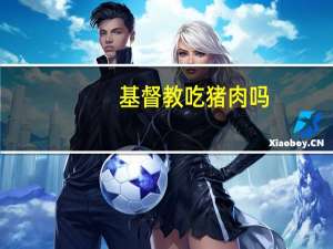 基督教吃猪肉吗