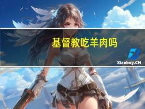 基督教吃羊肉吗