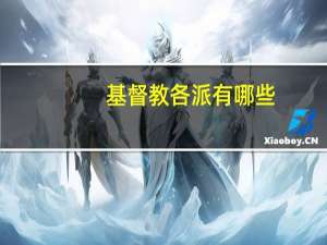 基督教各派有哪些
