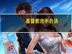 基督教合不合法