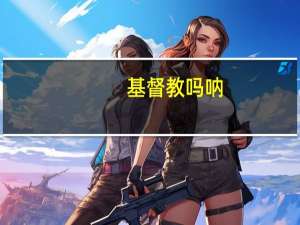 基督教吗呐