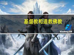 基督教和道教佛教
