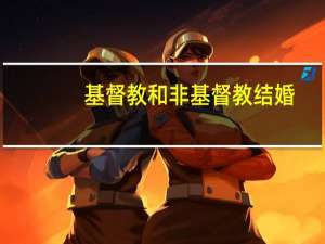 基督教和非基督教结婚