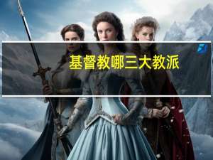 基督教哪三大教派