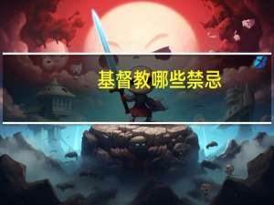 基督教哪些禁忌