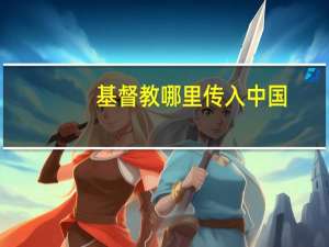 基督教哪里传入中国