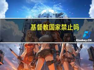 基督教国家禁止吗