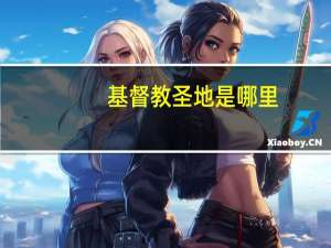 基督教圣地是哪里