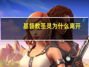 基督教圣灵为什么离开