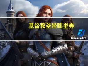 基督教圣经哪里弄