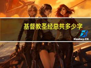 基督教圣经总共多少字