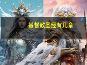 基督教圣经有几章