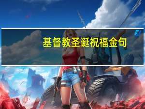 基督教圣诞祝福金句