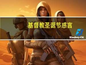 基督教圣诞节感言